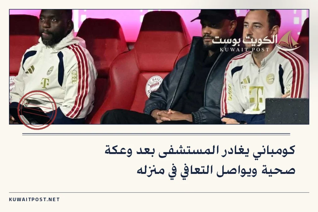 كومباني يغادر المستشفى بعد وعكة صحية ويواصل التعافي في منزله