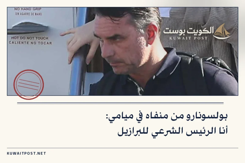 بولسونارو من منفاه في ميامي: أنا الرئيس الشرعي للبرازيل