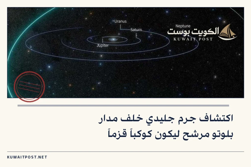 اكتشاف جرم جليدي خلف مدار بلوتو مرشح ليكون كوكباً قزماً