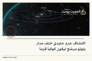 اكتشاف جرم جليدي خلف مدار بلوتو مرشح ليكون كوكباً قزماً