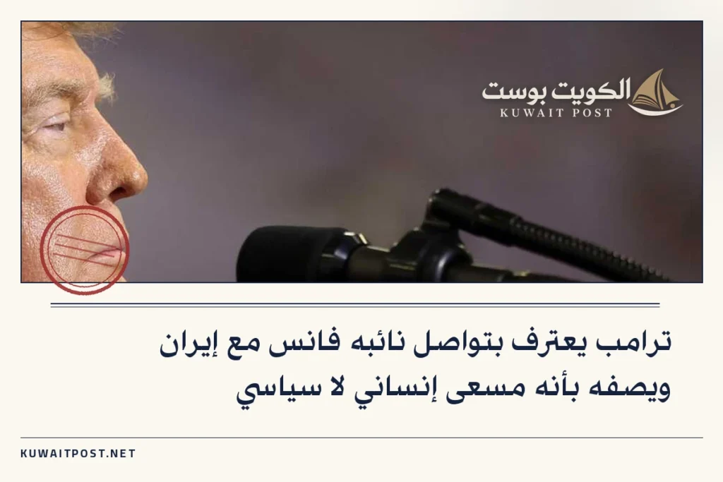 ترامب يعترف بتواصل نائبه فانس مع إيران ويصفه بأنه مسعى إنساني لا سياسي