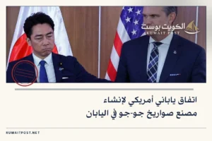 اتفاق ياباني أمريكي لإنشاء مصنع صواريخ جو-جو في اليابان
