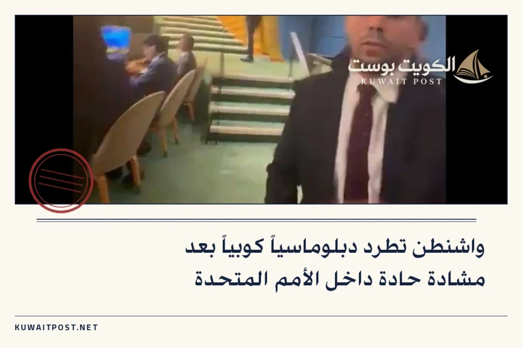 واشنطن تطرد دبلوماسياً كوبياً بعد مشادة حادة داخل الأمم المتحدة