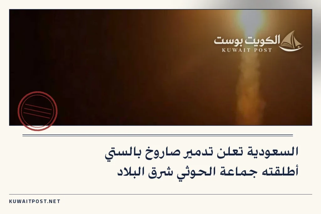 السعودية تعلن تدمير صاروخ بالستي أطلقته جماعة الحوثي شرق البلاد