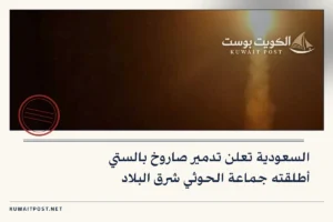 السعودية تعلن تدمير صاروخ بالستي أطلقته جماعة الحوثي شرق البلاد