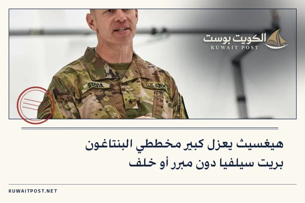 هيغسيث يعزل كبير مخططي البنتاغون بريت سيلفيا دون مبرر أو خلف