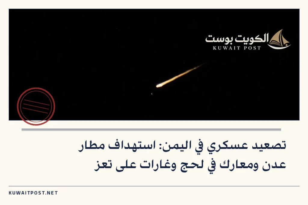 تصعيد عسكري في اليمن: استهداف مطار عدن ومعارك في لحج وغارات على تعز