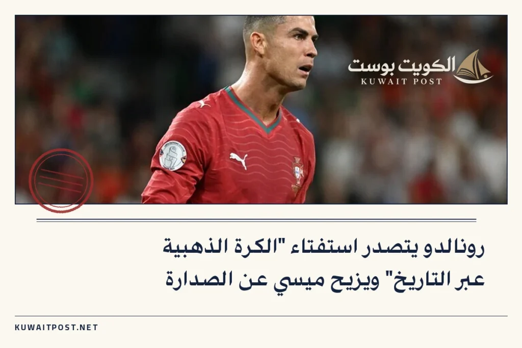 رونالدو يتصدر استفتاء “الكرة الذهبية عبر التاريخ” ويزيح ميسي عن الصدارة