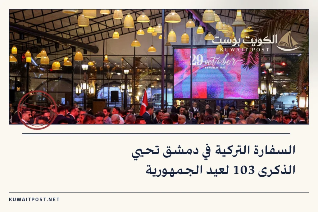 السفارة التركية في دمشق تحيي الذكرى 103 لعيد الجمهورية