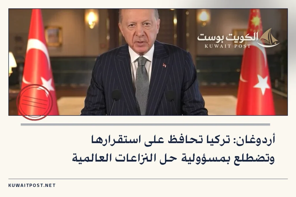 أردوغان: تركيا تحافظ على استقرارها وتضطلع بمسؤولية حل النزاعات العالمية