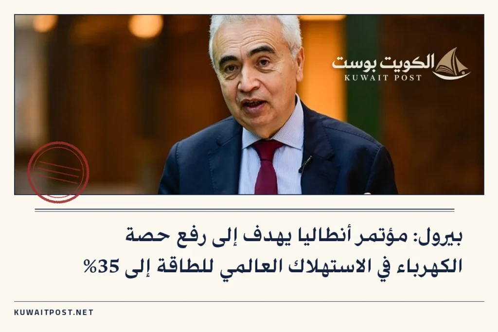 بيرول: مؤتمر أنطاليا يهدف إلى رفع حصة الكهرباء في الاستهلاك العالمي للطاقة إلى 35%