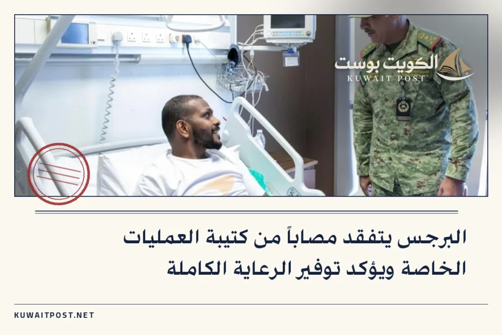 البرجس يتفقد مصاباً من كتيبة العمليات الخاصة ويؤكد توفير الرعاية الكاملة