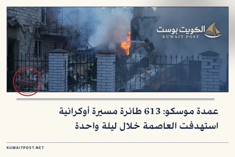 عمدة موسكو: 613 طائرة مسيرة أوكرانية استهدفت العاصمة خلال ليلة واحدة