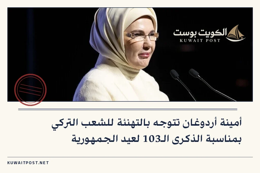 أمينة أردوغان تتوجه بالتهنئة للشعب التركي بمناسبة الذكرى الـ103 لعيد الجمهورية