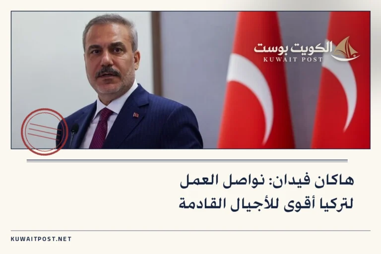 هاكان فيدان: نواصل العمل لتركيا أقوى للأجيال القادمة