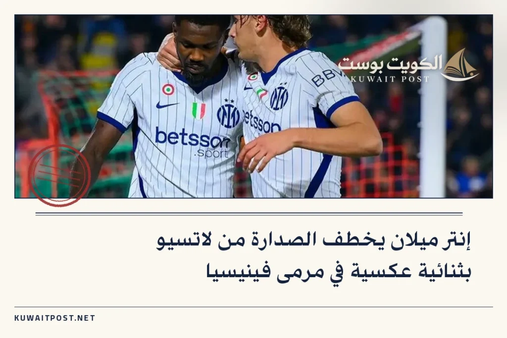 إنتر ميلان يخطف الصدارة من لاتسيو بثنائية عكسية في مرمى فينيسيا