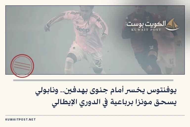 يوفنتوس يخسر أمام جنوى بهدفين.. ونابولي يسحق مونزا برباعية في الدوري الإيطالي
