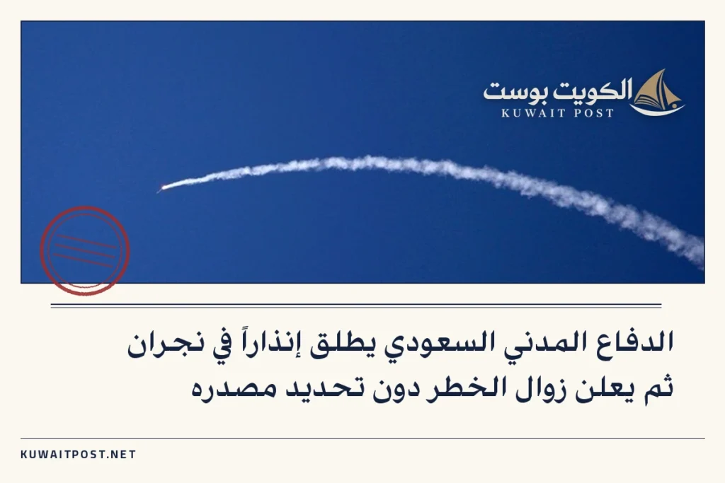 الدفاع المدني السعودي يطلق إنذاراً في نجران ثم يعلن زوال الخطر دون تحديد مصدره