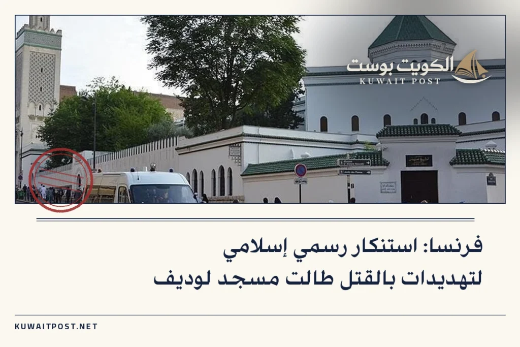 فرنسا: استنكار رسمي إسلامي لتهديدات بالقتل طالت مسجد لوديف