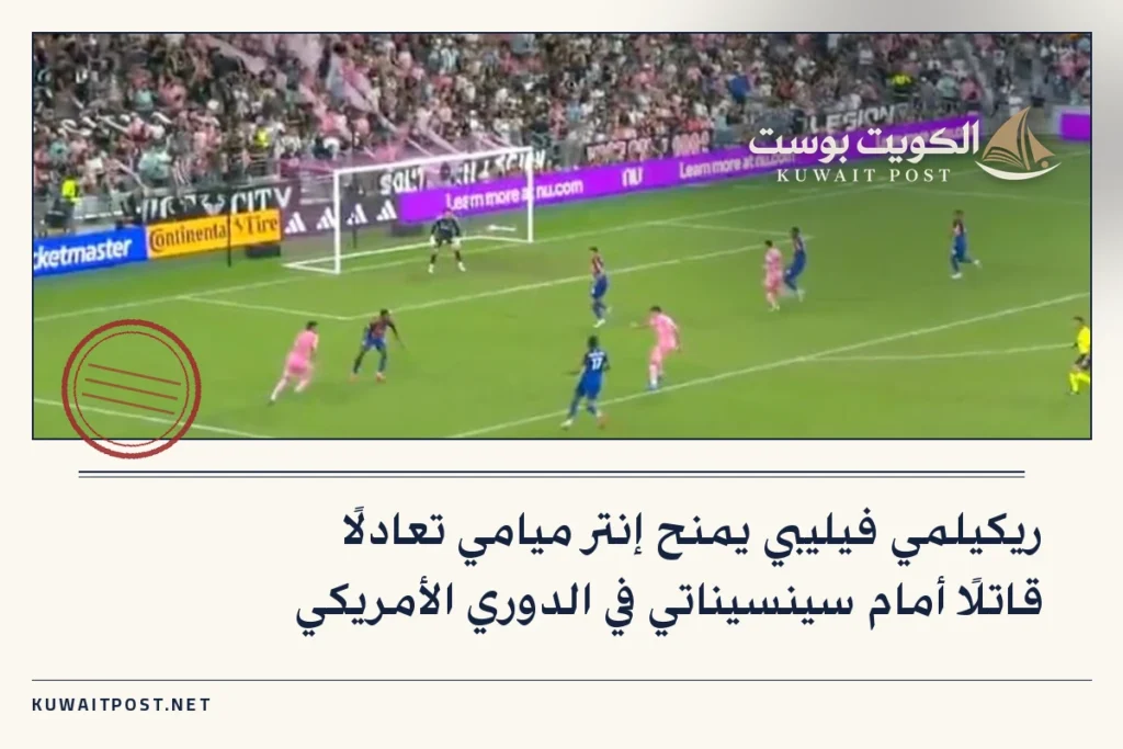 ريكيلمي فيليبي يمنح إنتر ميامي تعادلًا قاتلًا أمام سينسيناتي في الدوري الأمريكي