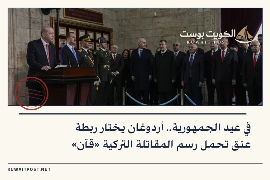 في عيد الجمهورية.. أردوغان يختار ربطة عنق تحمل رسم المقاتلة التركية «قآن»