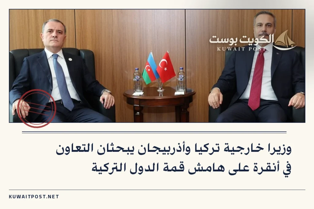 وزيرا خارجية تركيا وأذربيجان يبحثان التعاون في أنقرة على هامش قمة الدول التركية