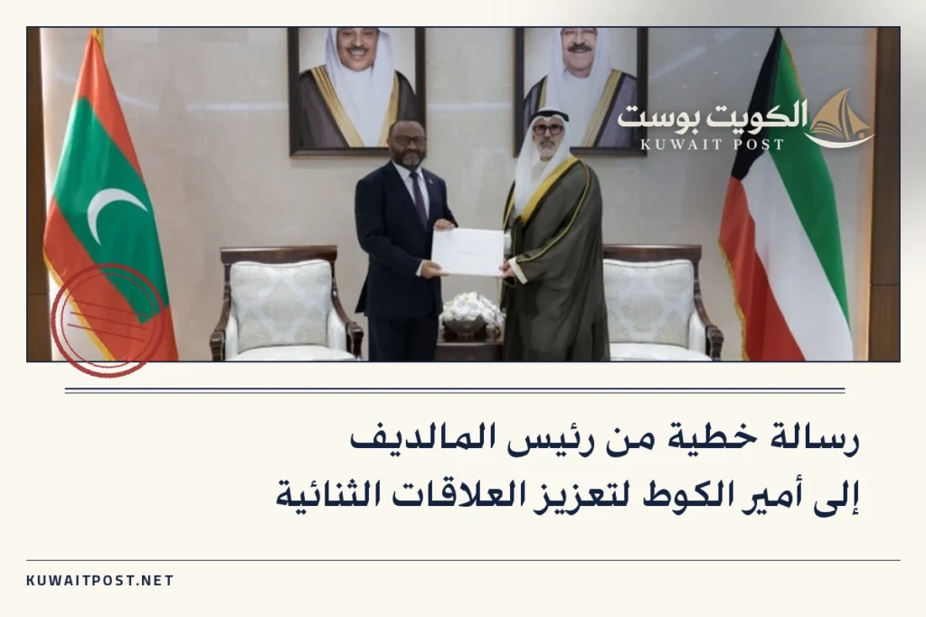رسالة خطية من رئيس المالديف إلى أمير الكوط لتعزيز العلاقات الثنائية