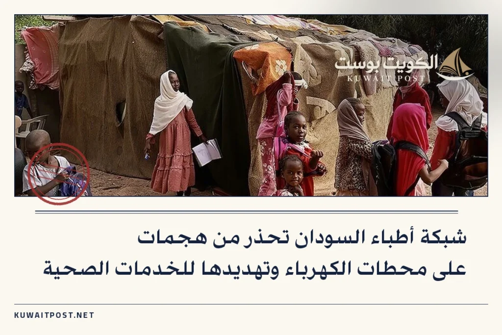 شبكة أطباء السودان تحذر من هجمات على محطات الكهرباء وتهديدها للخدمات الصحية