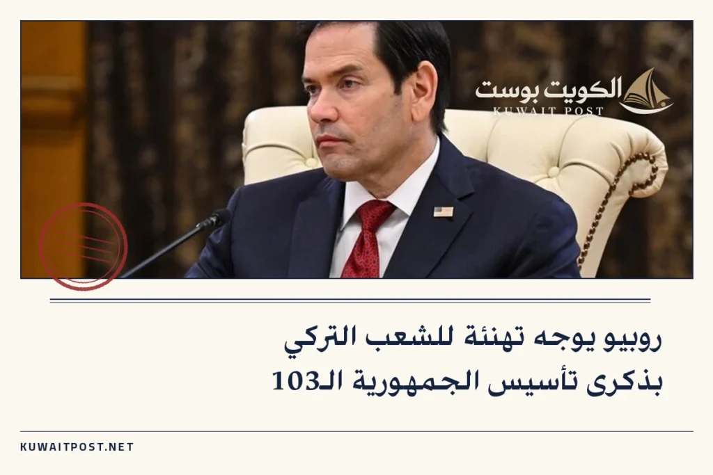 روبيو يوجه تهنئة للشعب التركي بذكرى تأسيس الجمهورية الـ103