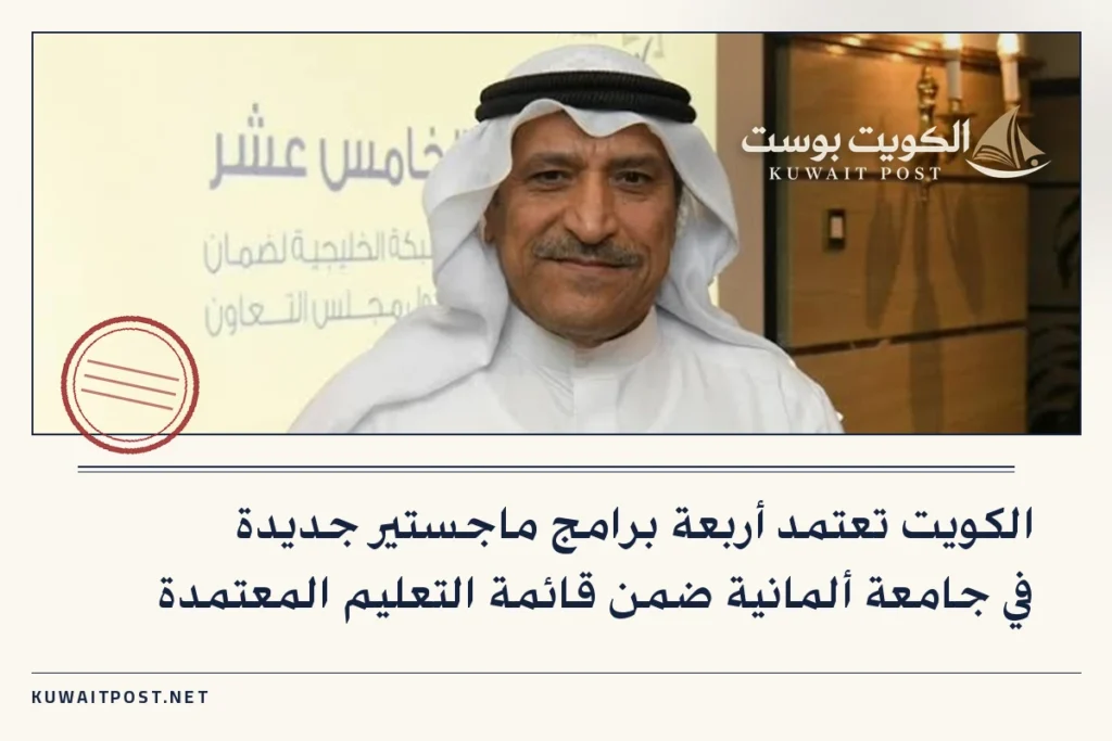 الكويت تعتمد أربعة برامج ماجستير جديدة في جامعة ألمانية ضمن قائمة التعليم المعتمدة