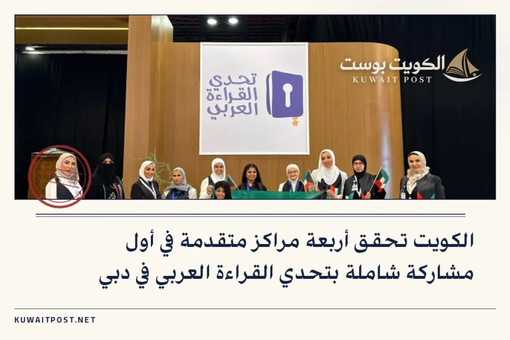 الكويت تحقق أربعة مراكز متقدمة في أول مشاركة شاملة بتحدي القراءة العربي في دبي