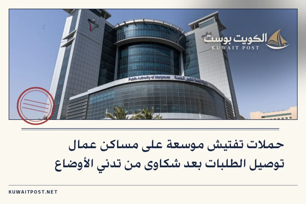 حملات تفتيش موسعة على مساكن عمال توصيل الطلبات بعد شكاوى من تدني الأوضاع