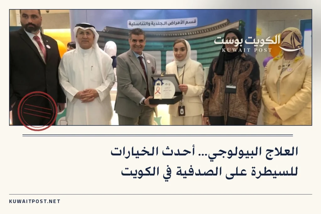 العلاج البيولوجي… أحدث الخيارات للسيطرة على الصدفية في الكويت