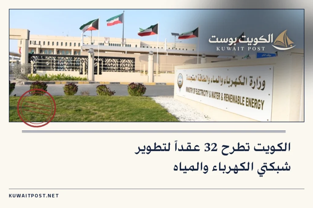 الكويت تطرح 32 عقداً لتطوير شبكتي الكهرباء والمياه