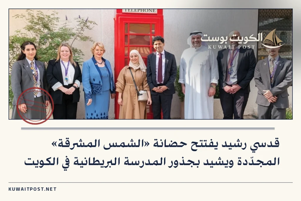 قدسي رشيد يفتتح حضانة «الشمس المشرقة» المجدّدة ويشيد بجذور المدرسة البريطانية في الكويت