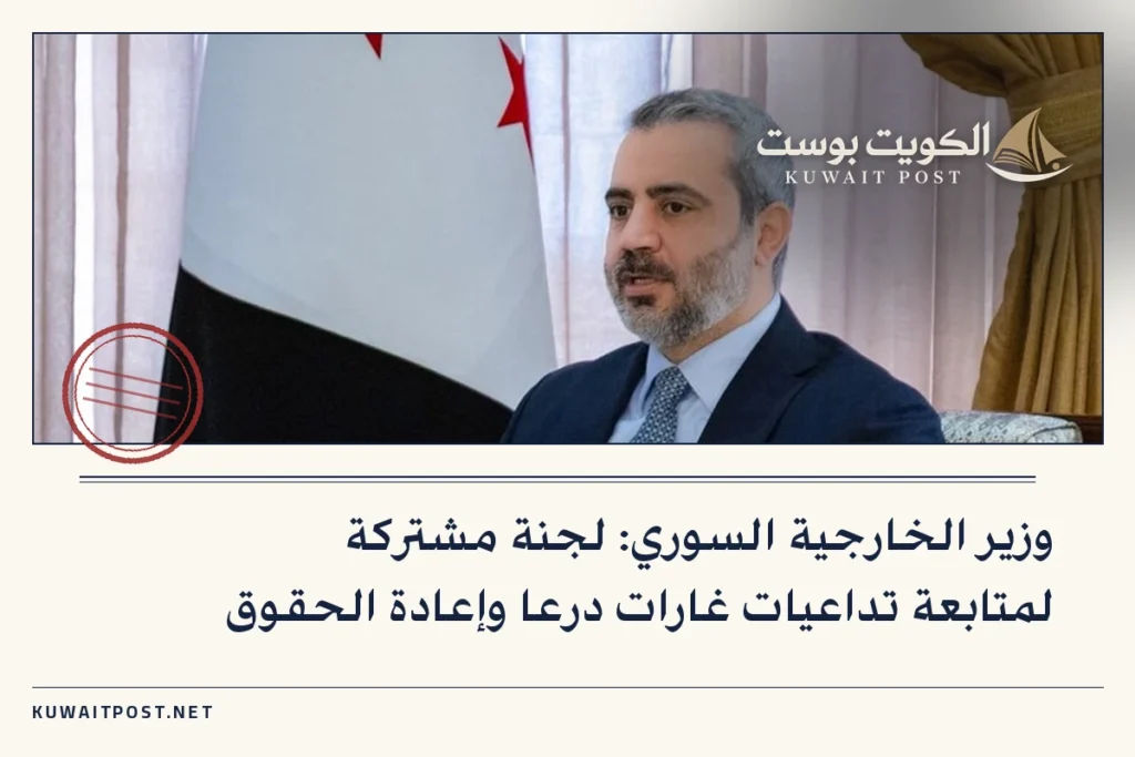 وزير الخارجية السوري: لجنة مشتركة لمتابعة تداعيات غارات درعا وإعادة الحقوق