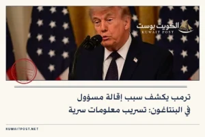 ترمب يكشف سبب إقالة مسؤول في البنتاغون: تسريب معلومات سرية