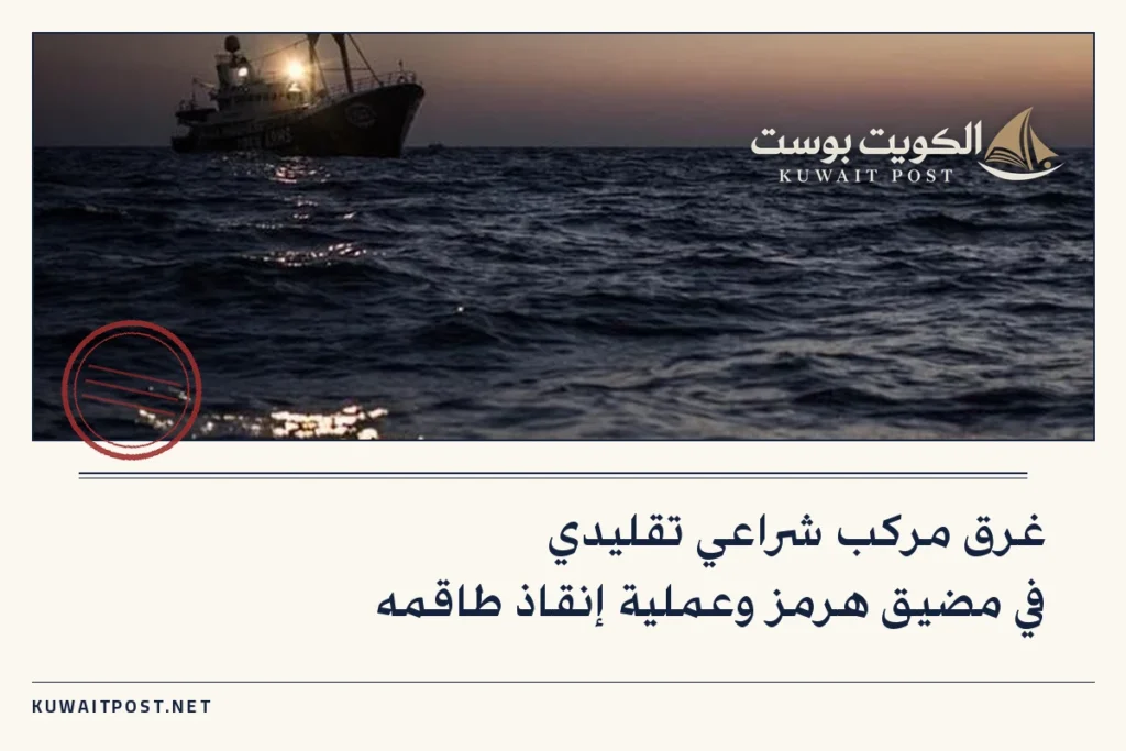 غرق مركب شراعي تقليدي في مضيق هرمز وعملية إنقاذ طاقمه
