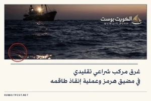 غرق مركب شراعي تقليدي في مضيق هرمز وعملية إنقاذ طاقمه