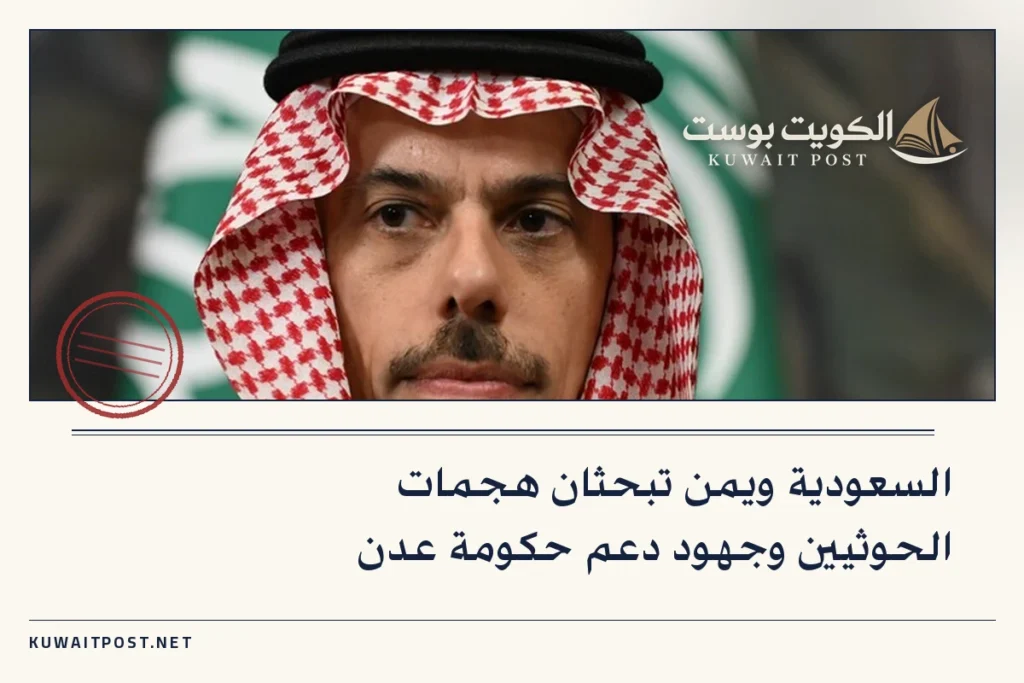 السعودية ويمن تبحثان هجمات الحوثيين وجهود دعم حكومة عدن