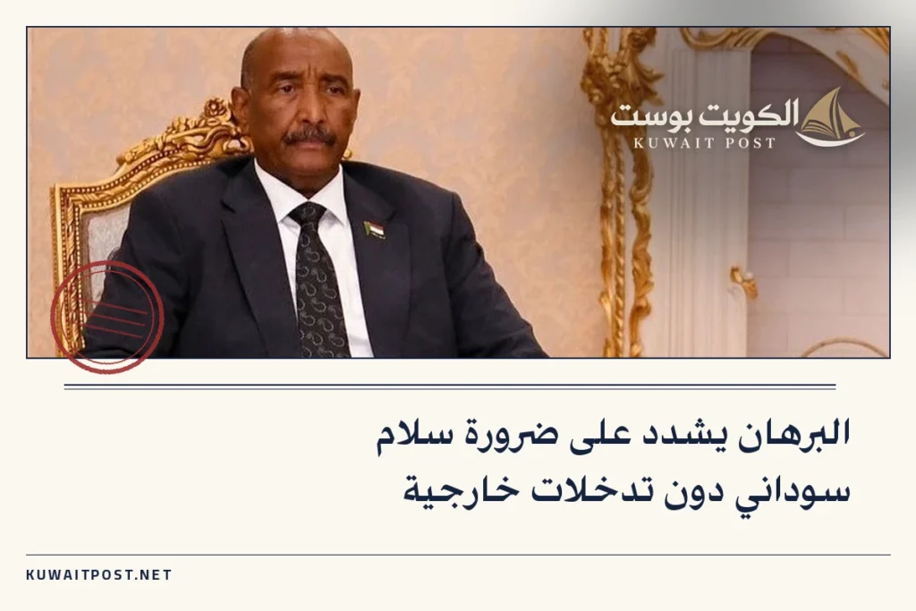 البرهان يشدد على ضرورة سلام سوداني دون تدخلات خارجية