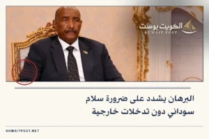 البرهان يشدد على ضرورة سلام سوداني دون تدخلات خارجية