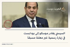السيسي يغادر موسكو إلى بودابست في زيارة رسمية غير معلنة مسبقاً