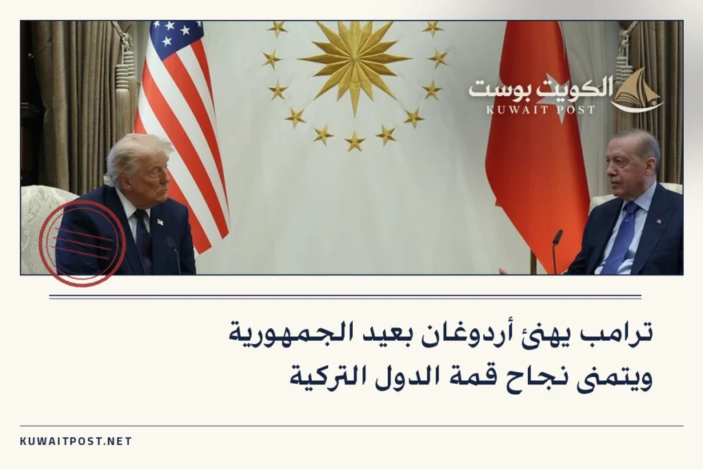 ترامب يهنئ أردوغان بعيد الجمهورية ويتمنى نجاح قمة الدول التركية