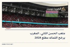 ملعب الحسن الثاني.. المغرب يرجّح اكتماله مطلع 2028
