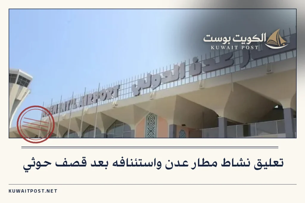 تعليق نشاط مطار عدن واستئنافه بعد قصف حوثي