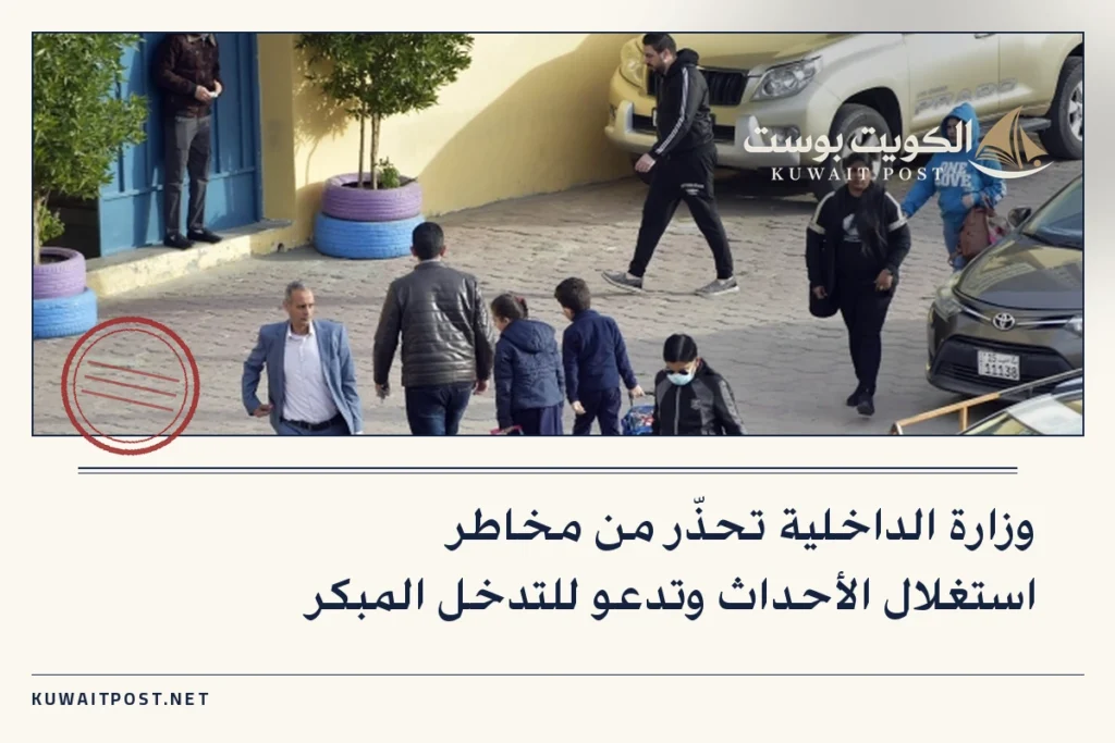 وزارة الداخلية تحذّر من مخاطر استغلال الأحداث وتدعو للتدخل المبكر