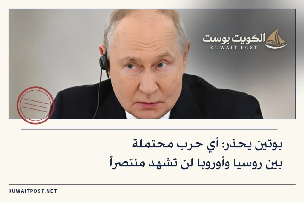 بوتين يحذر: أي حرب محتملة بين روسيا وأوروبا لن تشهد منتصراً
