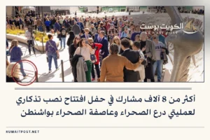 أكثر من 8 آلاف مشارك في حفل افتتاح نصب تذكاري لعمليتي درع الصحراء وعاصفة الصحراء بواشنطن