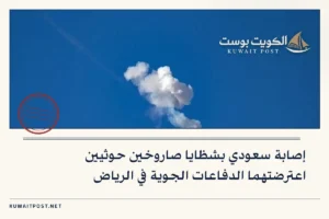إصابة سعودي بشظايا صاروخين حوثيين اعترضتهما الدفاعات الجوية في الرياض